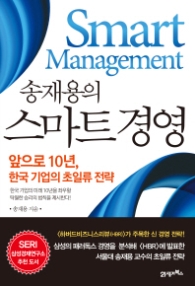 송재용의  스마트 경영